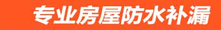 娄底房屋防水补漏